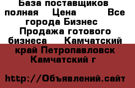 База поставщиков (полная) › Цена ­ 250 - Все города Бизнес » Продажа готового бизнеса   . Камчатский край,Петропавловск-Камчатский г.